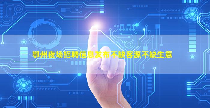 惠州夜场招聘